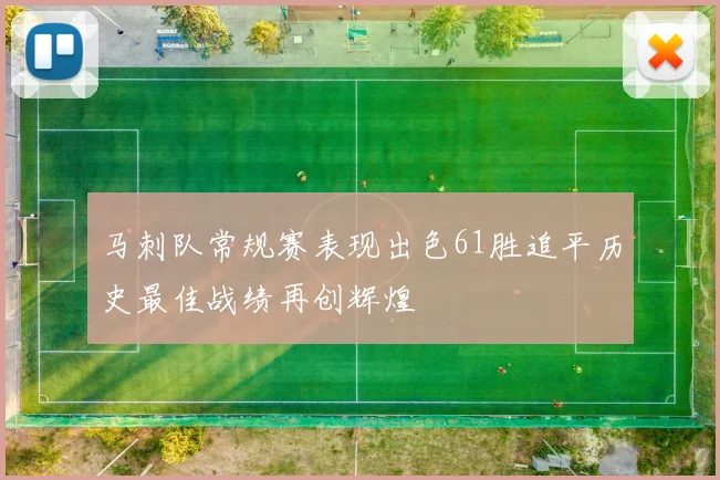 马刺队常规赛表现出色61胜追平历史最佳战绩再创辉煌