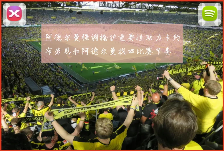 阿德尔曼强调掩护重要性助力卡约布劳恩和阿德尔曼找回比赛节奏